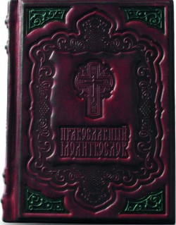 Православний молитвослів Православний молитвослів