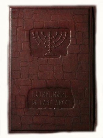 П'ятикнижжя та Гафтарот П'ятикнижжя та Гафтарот