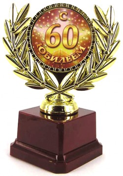 Кубок С юбилеем 60 Кубок С юбилеем 60