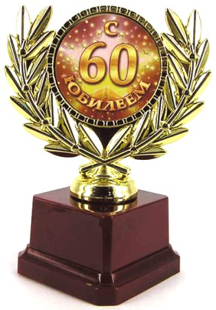 Кубок С юбилеем 60 Кубок С юбилеем 60