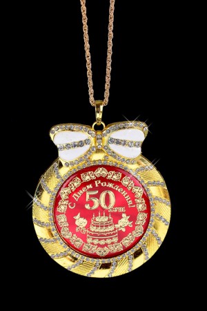 Медаль deluxe с кристаллами 50 лет Медаль deluxe с кристаллами 50 лет