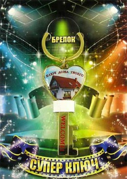 Супер ключ "от дома" - брелок Супер ключ "от дома" - брелок