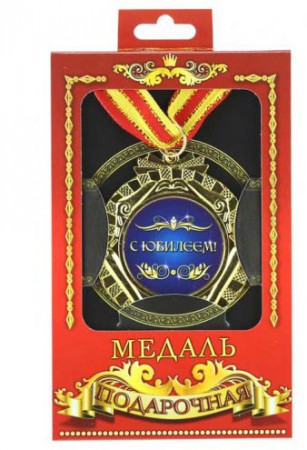 Медаль подарункова " С юбилеем " Медаль подарункова " С юбилеем "