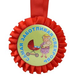 Медаль прикольна " Самая Заботливая Свекровь " Медаль прикольна " Самая Заботливая Свекровь "