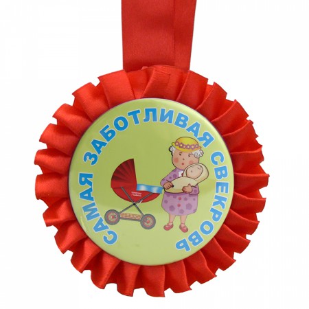 Медаль прикольна " Самая Заботливая Свекровь " Медаль прикольна " Самая Заботливая Свекровь "