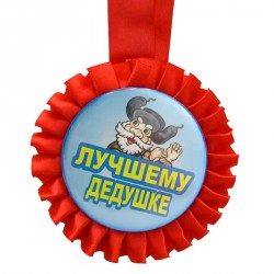 Медаль прикольна " лучшему дедушке " Медаль прикольна " лучшему дедушке "