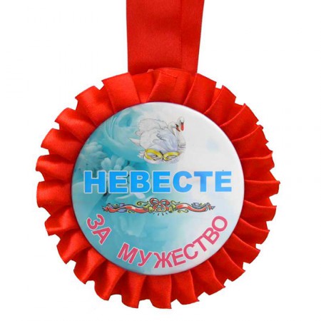 Медаль прикольна " НЕВЕСТЕ ЗА МУЖЕСТВО " Медаль прикольна " НЕВЕСТЕ ЗА МУЖЕСТВО "