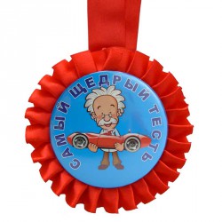 Медаль прикольна " САМЫЙ ЩЕДРЫЙ ТЕСТЬ " Медаль прикольна " САМЫЙ ЩЕДРЫЙ ТЕСТЬ "