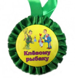 Медаль прикольна " КЛЁВОМУ РЫБАКУ " Медаль прикольна " КЛЁВОМУ РЫБАКУ "