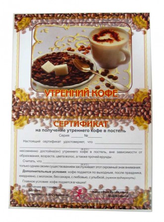 Диплом сертификат Утренний кофе Диплом сертификат Утренний кофе