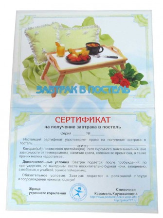 Диплом сертификат Завтрак в постель Диплом сертификат Завтрак в постель