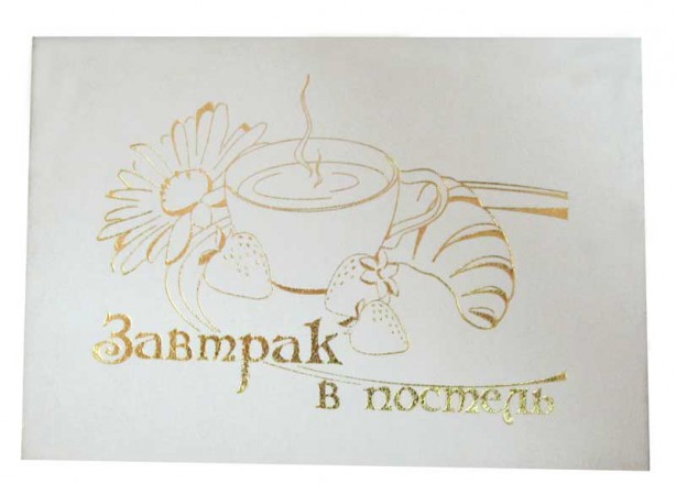 Диплом сертификат Завтрак в постель Диплом сертификат Завтрак в постель