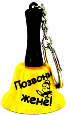 Дзвіночок-брелок "позвони жене" Дзвіночок-брелок "позвони жене"