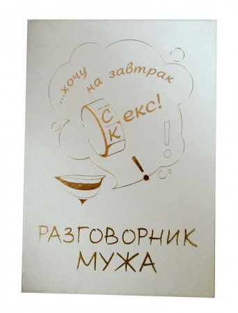 Диплом Розговорник мужа Диплом Розговорник мужа