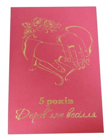 Диплом 5 років Дерев’яне весілля Диплом 5 років Дерев’яне весілля