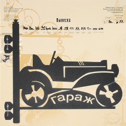 Вывеска Авто-гараж Вывеска Авто-гараж