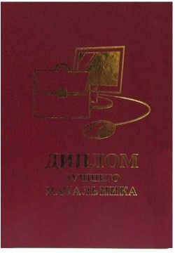 Диплом Лучшего Начальника Диплом Лучшего Начальника