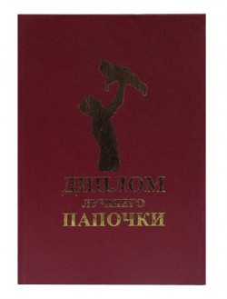 Диплом Лучшего Папочки Диплом Лучшего Папочки