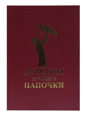 Диплом Лучшего Папочки Диплом Лучшего Папочки