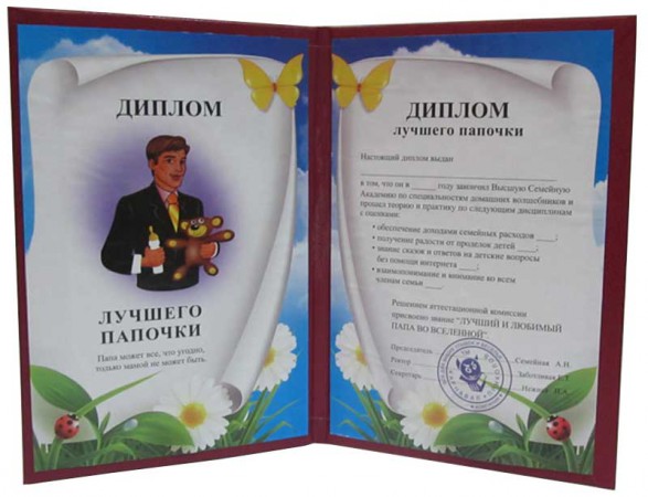 Диплом Лучшего Папочки Диплом Лучшего Папочки