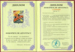 Диплом " підкорювача автотрас" Диплом " підкорювача автотрас"
