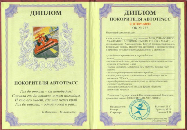 Диплом " підкорювача автотрас" Диплом " підкорювача автотрас"