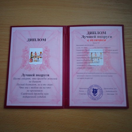 Диплом - прикол Лучшей подруги Диплом - прикол Лучшей подруги