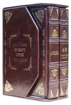 РОБЕРТ ГРИН.2 ТОМА - 48 ЗАКОНОВ ВЛАСТИ. ИСКУССТВО ОБОЛЬЩЕНИЯ РОБЕРТ ГРИН.2 ТОМА - 48 ЗАКОНОВ ВЛАСТИ. ИСКУССТВО ОБОЛЬЩЕНИЯ