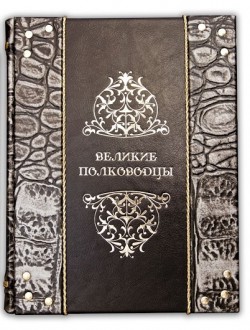 книга "ВЕЛИКІ ПОЛКОВОДЦІ " книга "ВЕЛИКІ ПОЛКОВОДЦІ "