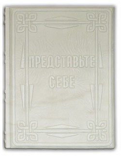 ТОМ ПИТЕРС. ПРЕДСТАВЬТЕ СЕБЕ! ТОМ ПИТЕРС. ПРЕДСТАВЬТЕ СЕБЕ!