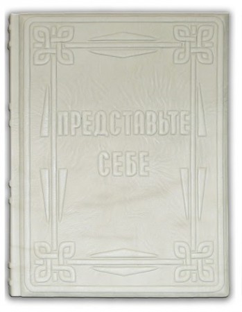 ТОМ ПІТЕРС. " ПРЕДСТАВЬТЕ СЕБЕ! " ТОМ ПІТЕРС. " ПРЕДСТАВЬТЕ СЕБЕ! "