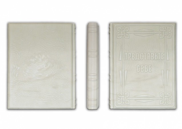 ТОМ ПІТЕРС. " ПРЕДСТАВЬТЕ СЕБЕ! " ТОМ ПІТЕРС. " ПРЕДСТАВЬТЕ СЕБЕ! "