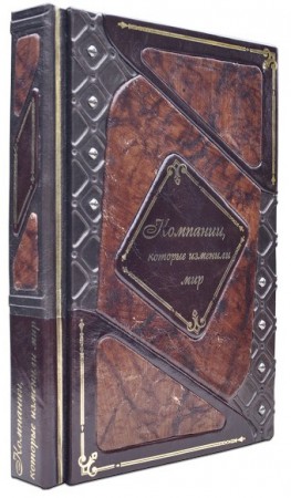 КОМПАНІЇ, ЯКІ ЗМІНИЛИ СВІТ КОМПАНІЇ, ЯКІ ЗМІНИЛИ СВІТ