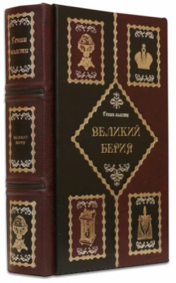 ВЕЛИКИЙ БЕРІЯ ВЕЛИКИЙ БЕРІЯ