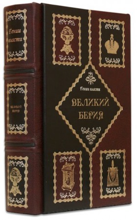 ВЕЛИКИЙ БЕРІЯ ВЕЛИКИЙ БЕРІЯ