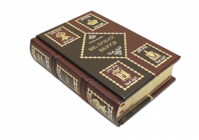 ВЕЛИКИЙ БЕРІЯ ВЕЛИКИЙ БЕРІЯ