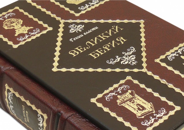 ВЕЛИКИЙ БЕРІЯ ВЕЛИКИЙ БЕРІЯ