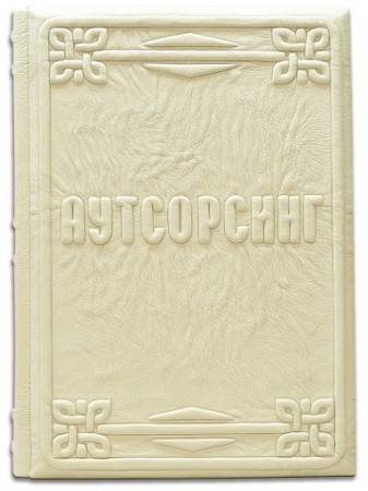 АУТСОРСИНГ АУТСОРСИНГ