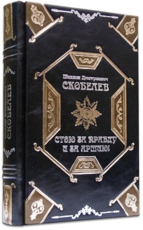 МИХАЇЛ ДМИТРІЙОВИЧ СКОБЕЛЄВ. СТОЮ ЗА ПРАВДУ І ЗА АРМІЮ! МИХАЇЛ ДМИТРІЙОВИЧ СКОБЕЛЄВ. СТОЮ ЗА ПРАВДУ І ЗА АРМІЮ!