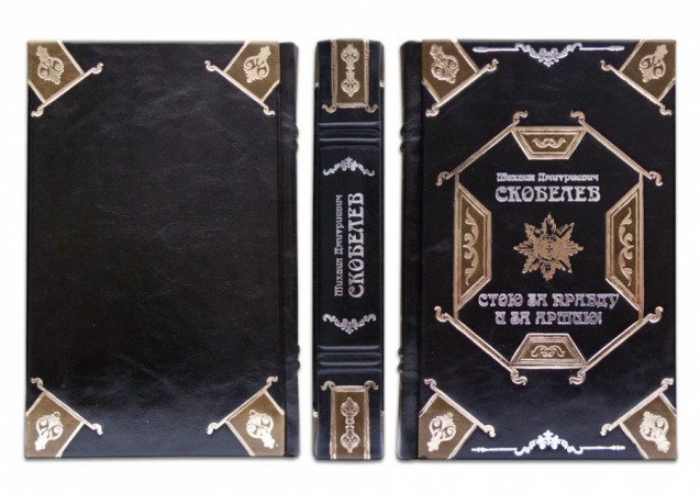 МИХАЇЛ ДМИТРІЙОВИЧ СКОБЕЛЄВ. СТОЮ ЗА ПРАВДУ І ЗА АРМІЮ! МИХАЇЛ ДМИТРІЙОВИЧ СКОБЕЛЄВ. СТОЮ ЗА ПРАВДУ І ЗА АРМІЮ!