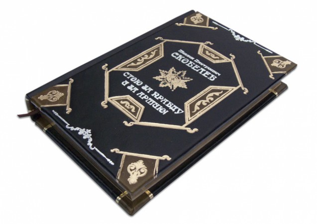 МИХАЇЛ ДМИТРІЙОВИЧ СКОБЕЛЄВ. СТОЮ ЗА ПРАВДУ І ЗА АРМІЮ! МИХАЇЛ ДМИТРІЙОВИЧ СКОБЕЛЄВ. СТОЮ ЗА ПРАВДУ І ЗА АРМІЮ!