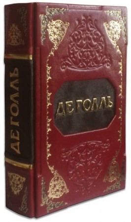 ВЕЛИКИЙ ДЕ ГОЛЛЬ ВЕЛИКИЙ ДЕ ГОЛЛЬ