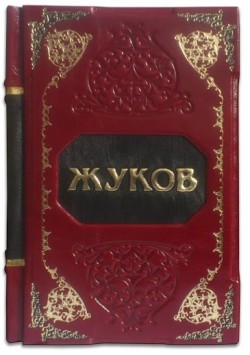 ВЕЛИКИЙ ЖУКОВ ВЕЛИКИЙ ЖУКОВ