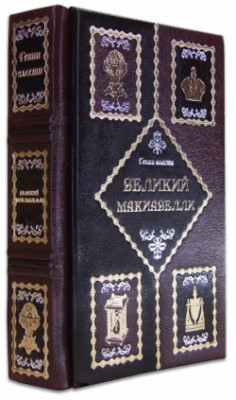 Книга "ВЕЛИКИЙ МАККІАВЕЛЛІ" Книга "ВЕЛИКИЙ МАККІАВЕЛЛІ"