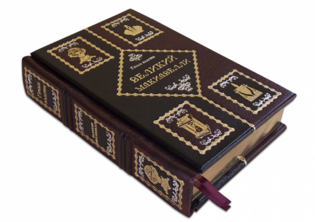 Книга "ВЕЛИКИЙ МАККІАВЕЛЛІ" Книга "ВЕЛИКИЙ МАККІАВЕЛЛІ"