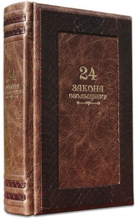 РОБЕРТ ГРИН. 24 ЗАКОНУ ЗВАБЛЕННЯ РОБЕРТ ГРИН. 24 ЗАКОНУ ЗВАБЛЕННЯ