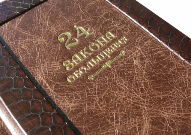 РОБЕРТ ГРИН. 24 ЗАКОНУ ЗВАБЛЕННЯ РОБЕРТ ГРИН. 24 ЗАКОНУ ЗВАБЛЕННЯ