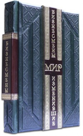 БІЗНЕЗМЕНИ, ЩО ЗМІНИЛИ СВІТ БІЗНЕЗМЕНИ, ЩО ЗМІНИЛИ СВІТ