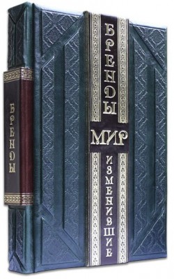 БРЕНДИ, ЩО ЗМІНИЛИ СВІТ БРЕНДИ, ЩО ЗМІНИЛИ СВІТ