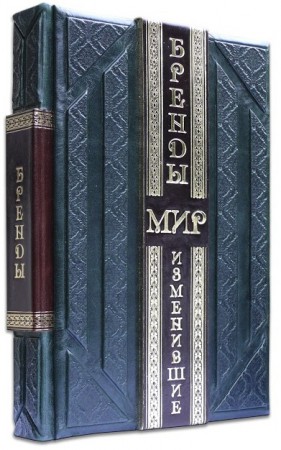 БРЕНДИ, ЩО ЗМІНИЛИ СВІТ БРЕНДИ, ЩО ЗМІНИЛИ СВІТ